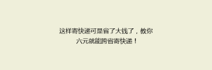 这样寄快递可是省了大钱了,教你六元就能跨省寄快递!