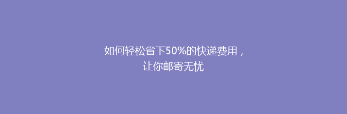 如何轻松省下50%的快递费用，让你邮寄无忧