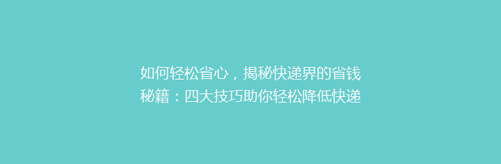 如何轻松省心，揭秘快递界的省钱秘籍：四大技巧助你轻松降低快递费用！
