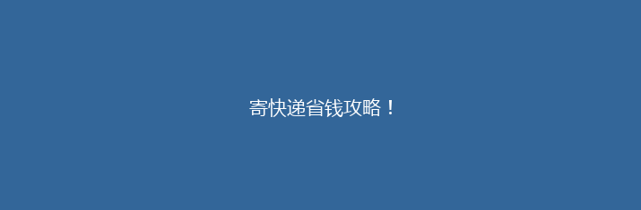 寄快递省钱攻略！