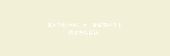 如何轻松节省开支，揭秘最经济的快递发货秘籍！