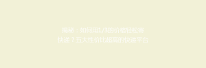 揭秘:如何用1/3的价格轻松寄快递?五大性价比超高的快递平台大比拼!