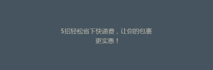 5招轻松省下快递费,让你的包裹更实惠!