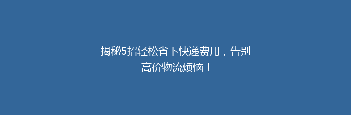 揭秘5招轻松省下快递费用，告别高价物流烦恼！