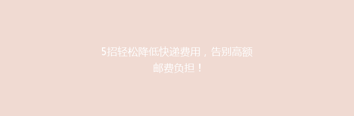 5招轻松降低快递费用，告别高额邮费负担！