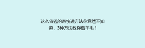 这么省钱的寄快递方法你竟然不知道,3种方法教你薅羊毛!