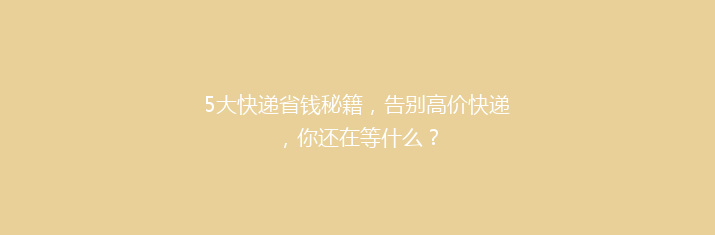 5大快递省钱秘籍，告别高价快递，你还在等什么？