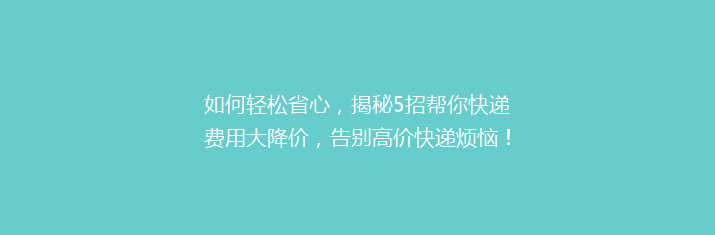如何轻松省心，揭秘5招帮你快递费用大降价，告别高价快递烦恼！