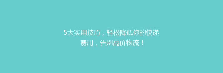5大实用技巧，轻松降低你的快递费用，告别高价物流！