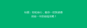 标题:轻松省心,教你一招快递费用省一半的省钱攻略!