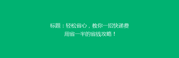 标题：轻松省心，教你一招快递费用省一半的省钱攻略！