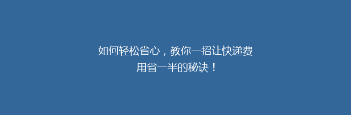 如何轻松省心，教你一招让快递费用省一半的秘诀！