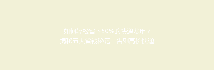 如何轻松省下50%的快递费用？揭秘五大省钱秘籍，告别高价快递烦恼！