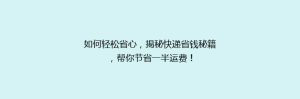 如何轻松省心,揭秘快递省钱秘籍,帮你节省一半运费!