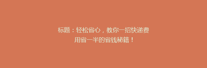 标题：轻松省心，教你一招快递费用省一半的省钱秘籍！