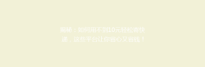 揭秘:如何用不到10元轻松寄快递,这些平台让你省心又省钱!
