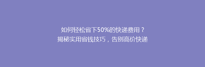 如何轻松省下50%的快递费用？揭秘实用省钱技巧，告别高价快递时代！