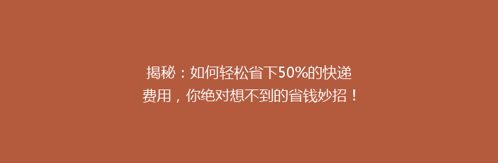 揭秘：如何轻松省下50%的快递费用，你绝对想不到的省钱妙招！