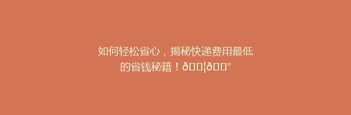 如何轻松省心，揭秘快递费用最低的省钱秘籍！📦💰