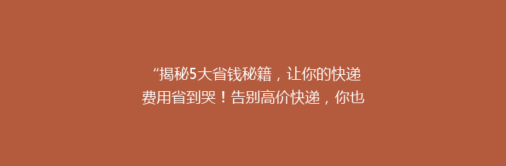 “揭秘5大省钱秘籍，让你的快递费用省到哭！告别高价快递，你也能轻松做到！”