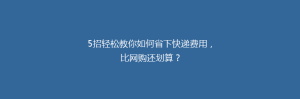 5招轻松教你如何省下快递费用,比网购还划算?