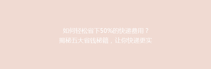 如何轻松省下50%的快递费用？揭秘五大省钱秘籍，让你快递更实惠！