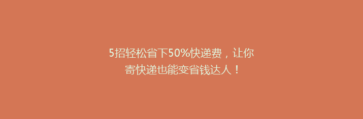 5招轻松省下50%快递费，让你寄快递也能变省钱达人！