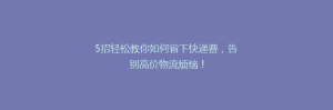 5招轻松教你如何省下快递费,告别高价物流烦恼!