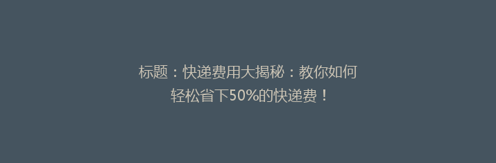 标题：快递费用大揭秘：教你如何轻松省下50%的快递费！