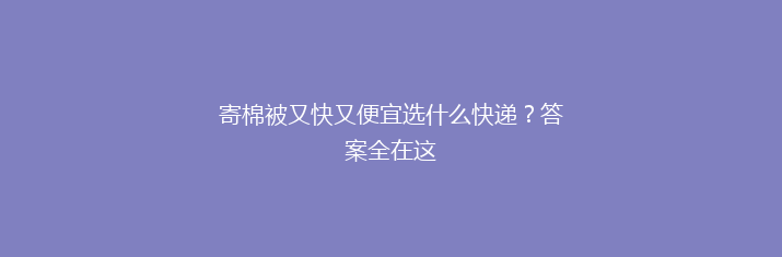 寄棉被又快又便宜选什么快递？答案全在这