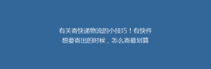 有关寄快递物流的小技巧!有快件想要寄出的时候,怎么寄最划算