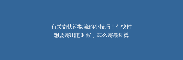 有关寄快递物流的小技巧！有快件想要寄出的时候，怎么寄最划算