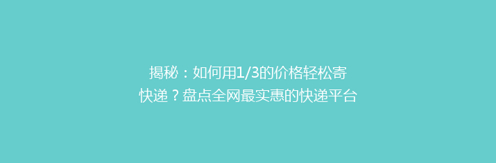 揭秘：如何用1/3的价格轻松寄快递？盘点全网最实惠的快递平台！