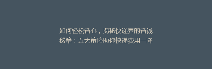 如何轻松省心，揭秘快递界的省钱秘籍：五大策略助你快递费用一降到底！