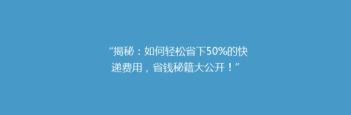 “揭秘：如何轻松省下50%的快递费用，省钱秘籍大公开！”