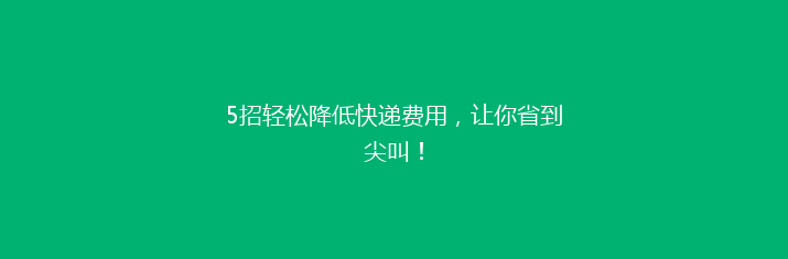 5招轻松降低快递费用，让你省到尖叫！