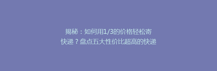 揭秘：如何用1/3的价格轻松寄快递？盘点五大性价比超高的快递平台！