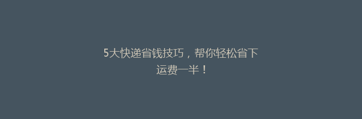 5大快递省钱技巧，帮你轻松省下运费一半！
