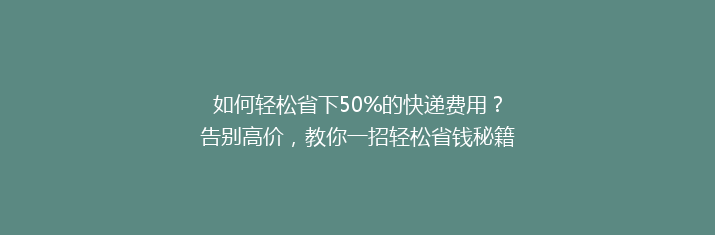 如何轻松省下50%的快递费用？告别高价，教你一招轻松省钱秘籍！