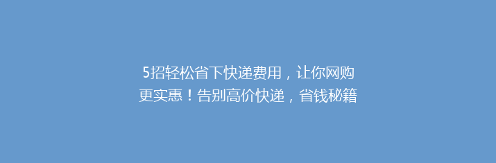 5招轻松省下快递费用，让你网购更实惠！告别高价快递，省钱秘籍大公开！