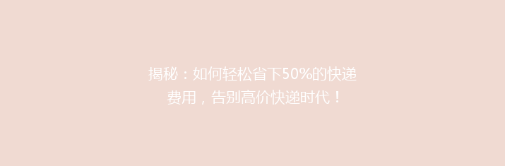 揭秘：如何轻松省下50%的快递费用，告别高价快递时代！