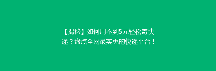 【揭秘】如何用不到5元轻松寄快递？盘点全网最实惠的快递平台！