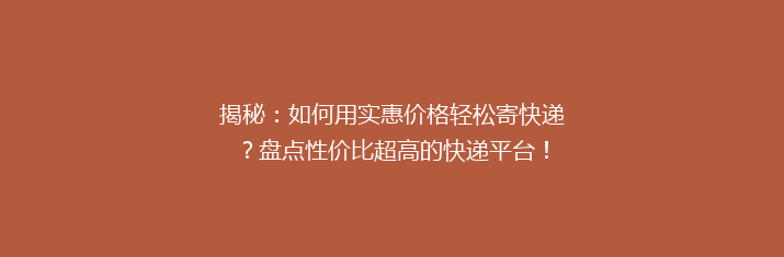 揭秘：如何用实惠价格轻松寄快递？盘点性价比超高的快递平台！
