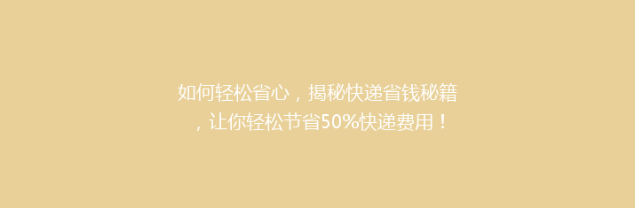 如何轻松省心，揭秘快递省钱秘籍，让你轻松节省50%快递费用！