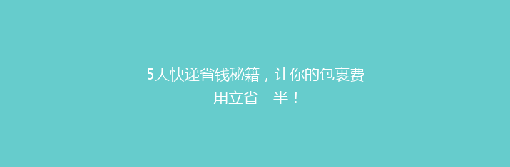 5大快递省钱秘籍，让你的包裹费用立省一半！