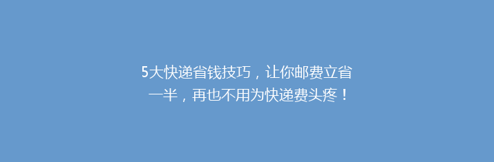 5大快递省钱技巧，让你邮费立省一半，再也不用为快递费头疼！