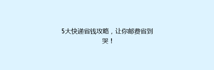 5大快递省钱攻略，让你邮费省到哭！
