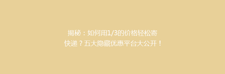 揭秘：如何用1/3的价格轻松寄快递？五大隐藏优惠平台大公开！