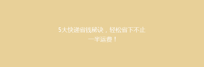 5大快递省钱秘诀，轻松省下不止一半运费！