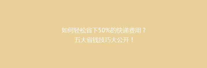 如何轻松省下50%的快递费用？五大省钱技巧大公开！